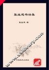 张业建书法集