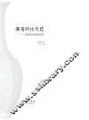 律海明论文选  古陶瓷鉴定微观痕迹研究