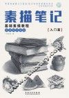 素描笔记  基础素教程  入门篇