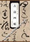 唐  张旭  古诗四帖