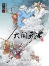 大闹天宫