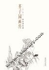 芥子园画传  草虫翎毛谱