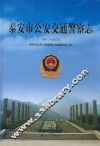 泰安市公安交通警察志  1987.3-2011.6