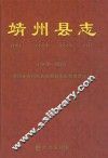靖州县志  1978-2005