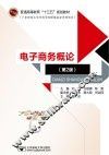 电子商务概论  第2版