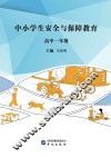 中小学生安全与保障教育  高中  一年级