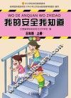 我的安全我知道  三年级  上