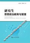 研究生思想政治教育与管理