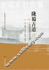 陇蜀古道  青泥道研究论文集