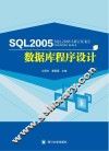 SQL 2005数据库程序设计