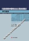 《毛泽东思想和中国特色社会主义理论体系概论》学习指导