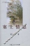 塞上情思