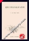 建筑工程安全技术与管理