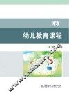 幼儿教育课程