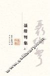 聂绀弩集  上