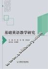基础英语教学研究