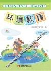 环境教育  三年级  下