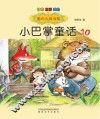 小巴掌童话  10