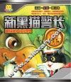 新黑猫警长  超级恐龙总动员  注音全彩修订本