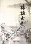 杨桥古街
