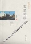 表里词稿