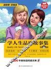 学人生品质故事集  英汉对照  第1辑