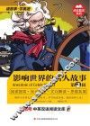 影响世界的名人故事  英汉对照  第2辑