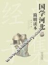 国学河北简明读本
