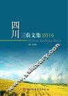 四川三农文集  2014