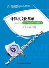 计算机文化基础Win7+Office2010实验指导