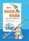 我的生活  我的健康  农村留守儿童流动儿童青春健康生活手册