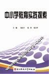 中小学教育实践探索