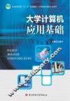 大学计算机应用基础