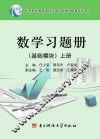 数学习题册  基础模块  上