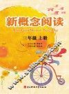 新概念阅读  三年级  上