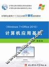 计算机应用基础u3000Windows+7+Office2010