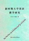 新时期大学英语教学研究