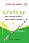 农产品质量安全