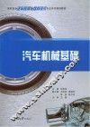 汽车机械基础