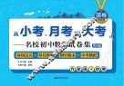 从小考、月考到大考  名校初中数学试卷集  第2版  每周过关+每月检测+期中期末+中考模拟  蓝卷  基础卷  九年级+中考