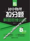 赢在思维  初中物理拉分题解题思维训练  八年级  第2版