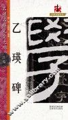 名碑名帖完全大观  乙瑛碑