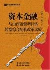 资本金融与山西资源型经济转型综合配套改革试验