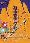 高中物理学教宝典  上