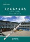 大宁县电力工业志（1944年-2013年）