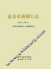 夏县农商银行志  1951-2014