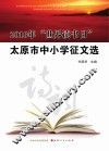 2016年“世界读书日”太原市中小学征文选