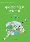 中小学综合素质评价手册  九年级  上