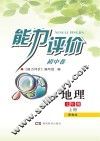 能力评价初中·地理  七年级  上  晋教版