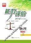 能力评价初中·物理  八年级  下  人教版